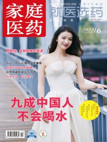 家庭医药·就医选药杂志